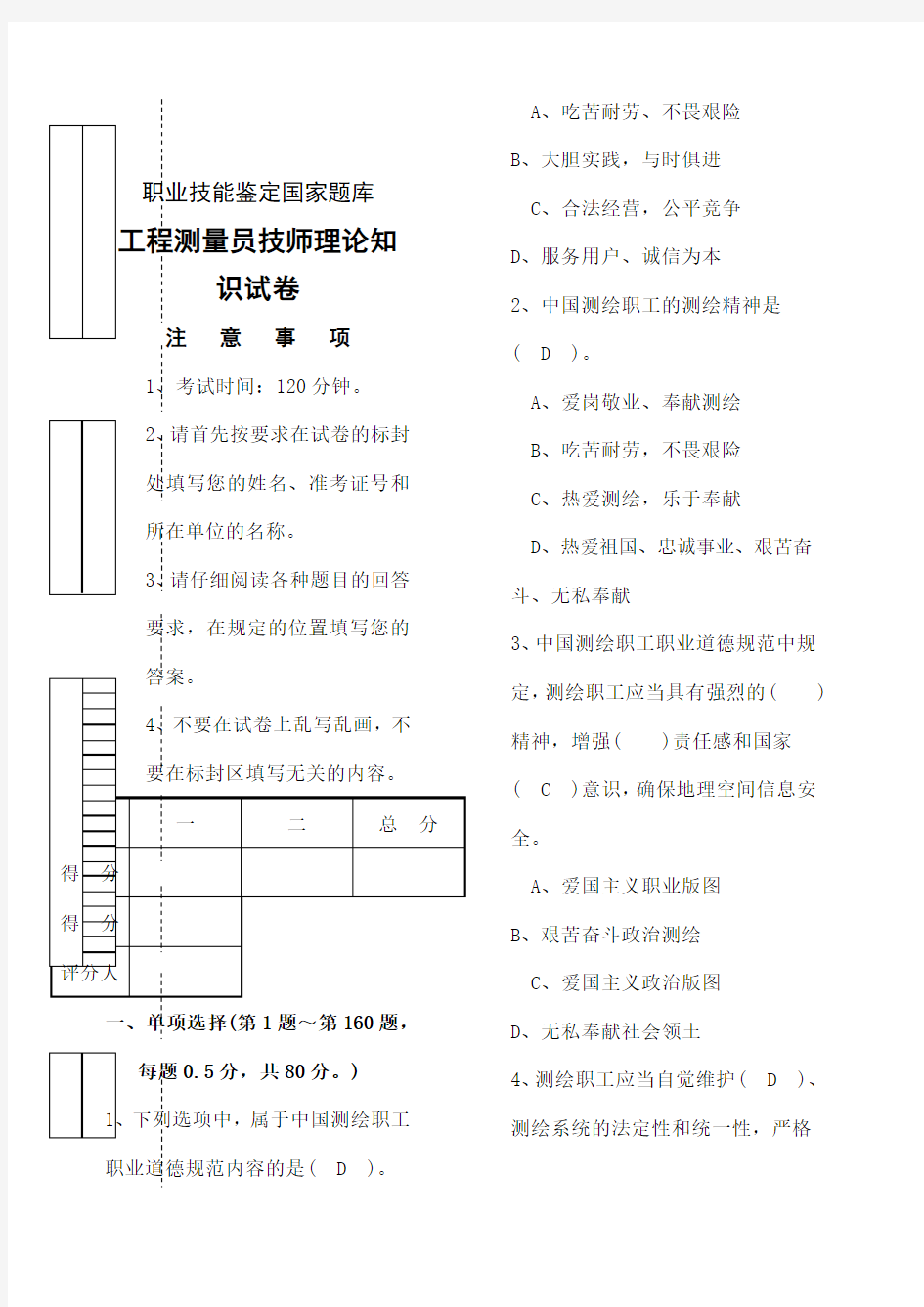 职业技能鉴定国家题库 工程测量员技师理论知识试卷