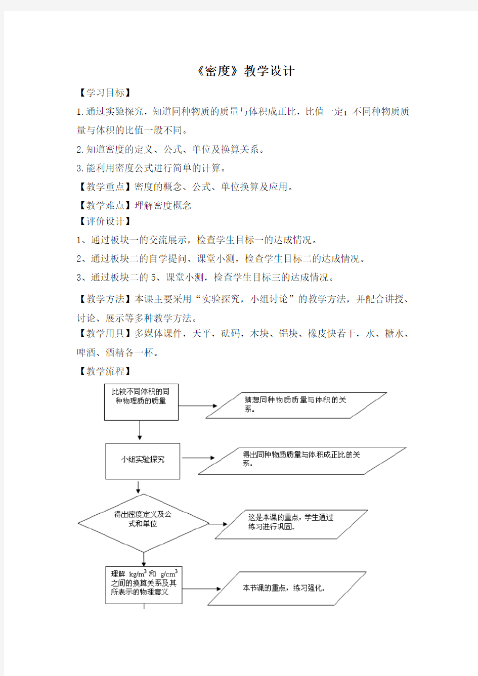 初中物理_密度教学设计学情分析教材分析课后反思