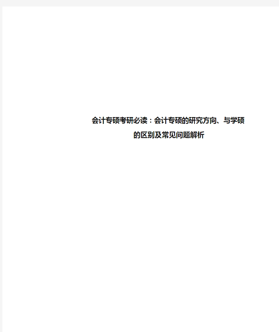 会计专硕考研必读：会计专硕的研究方向、与学硕的区别及常见问题解析