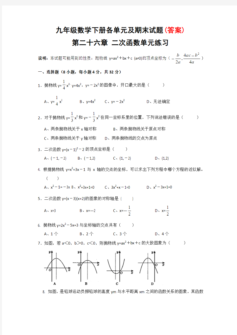 精编人教版九年级数学下册各单元及期末试题(答案)