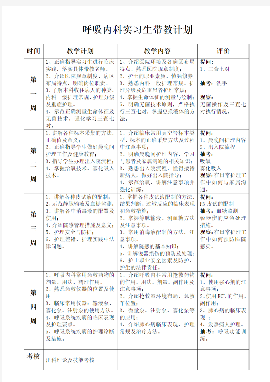 实习生护理教学计划