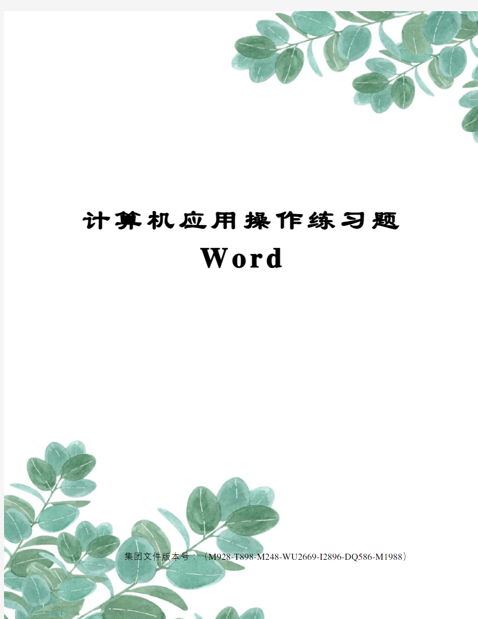 计算机应用操作练习题Word