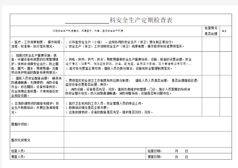 医院科室安全生产检查表