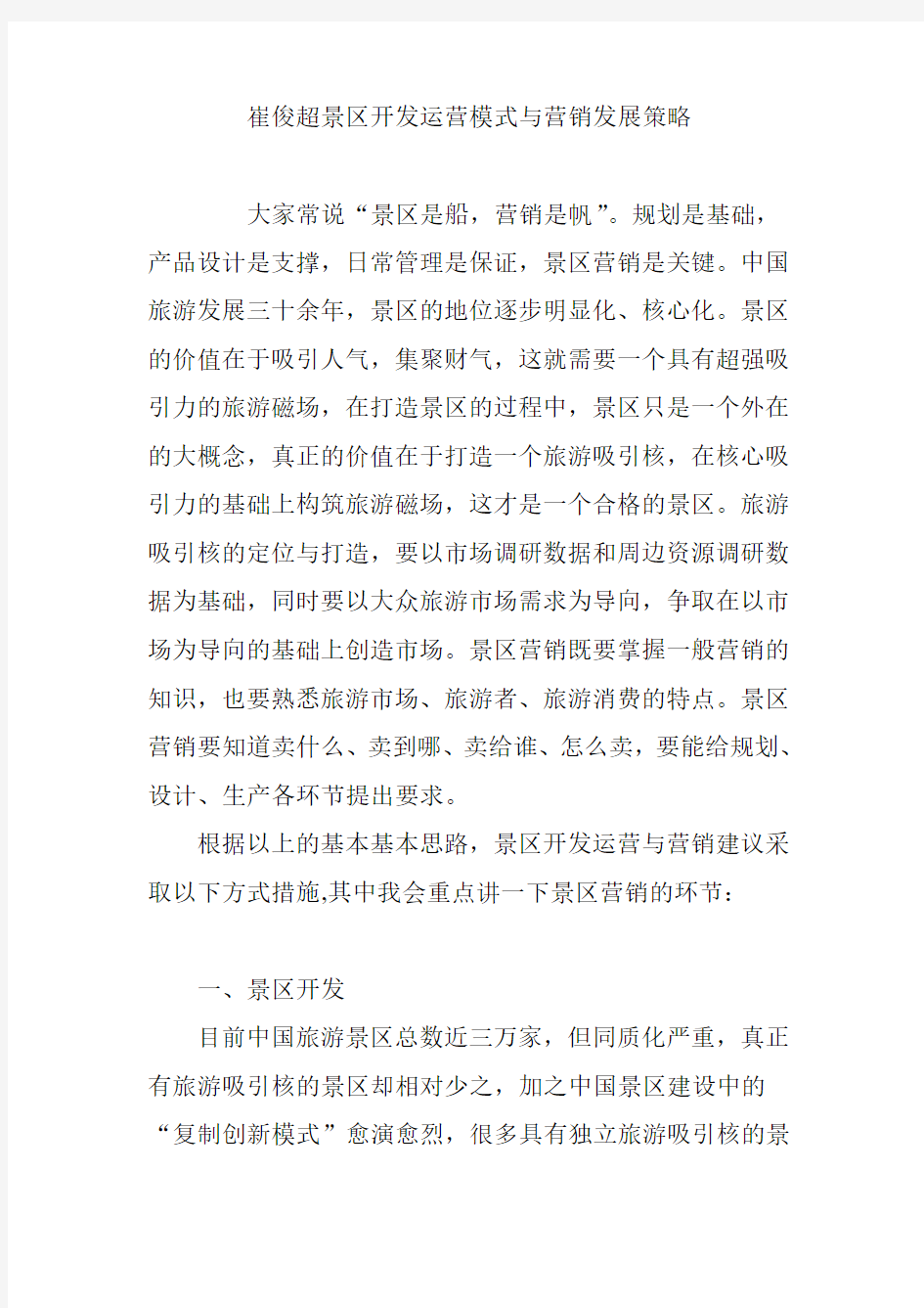 崔俊超景区开发运营模式与营销发展策略