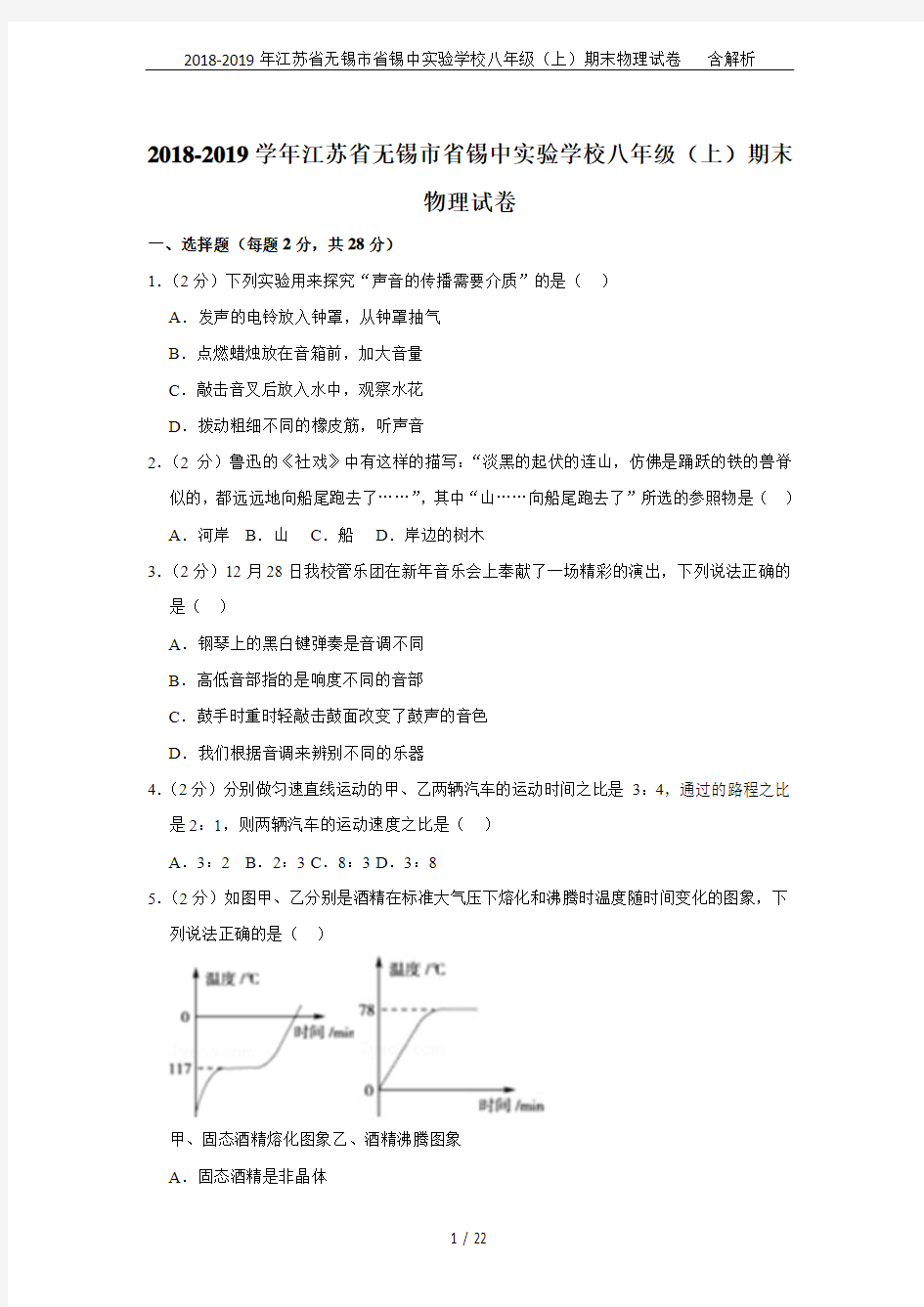 2018-2019年江苏省无锡市省锡中实验学校八年级(上)期末物理试卷   含解析