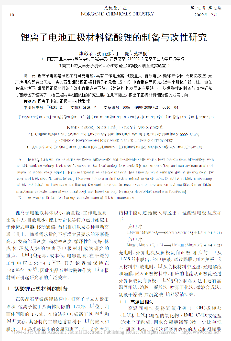 锂离子电池正极材料锰酸锂的制备与改性研究_康彩荣