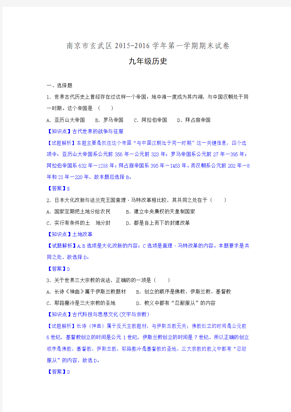 江苏省南京市玄武区2016届九年级上学期期末历史试题  含解析.doc