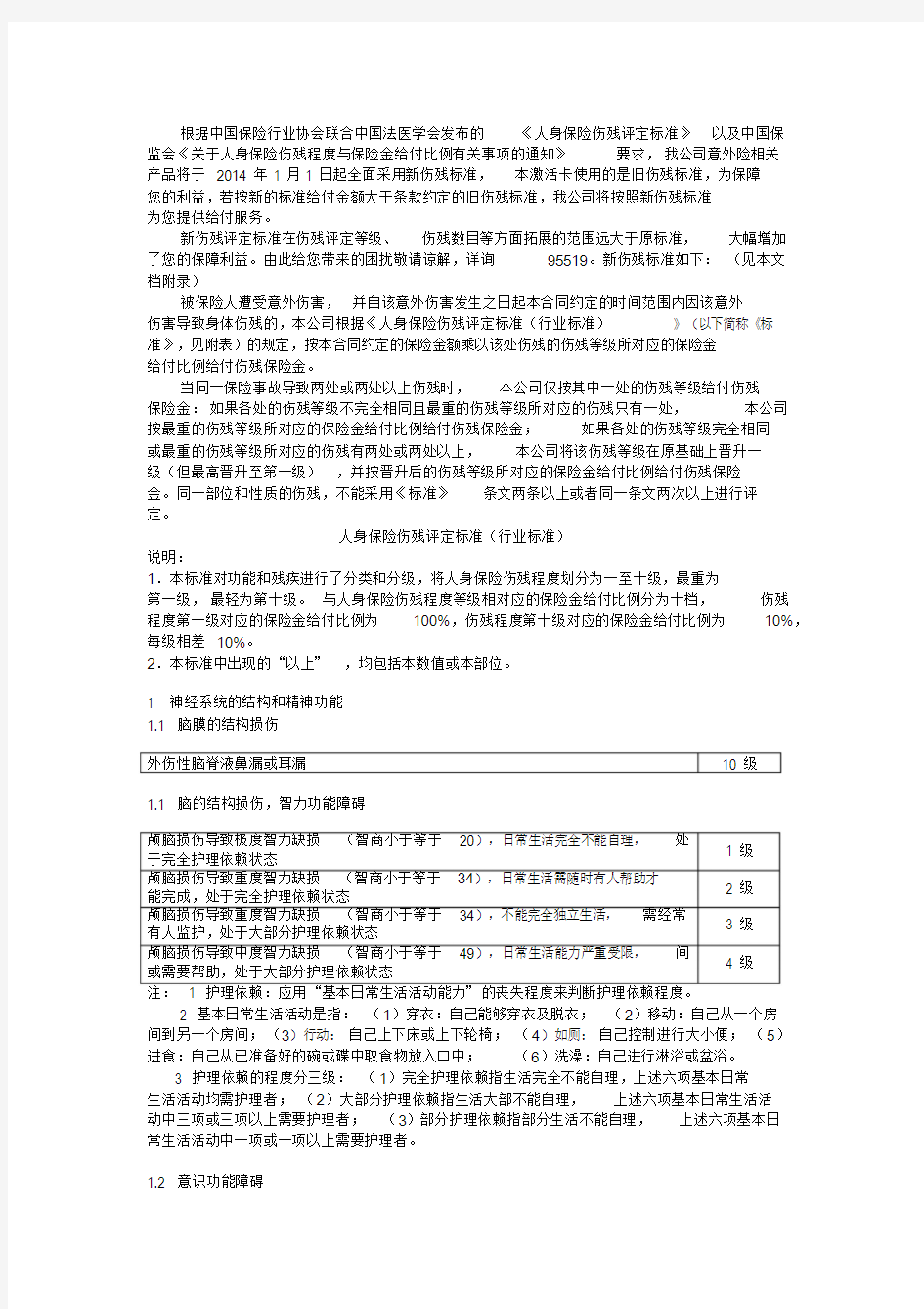 《人身保险伤残评定标准(行业标准)》