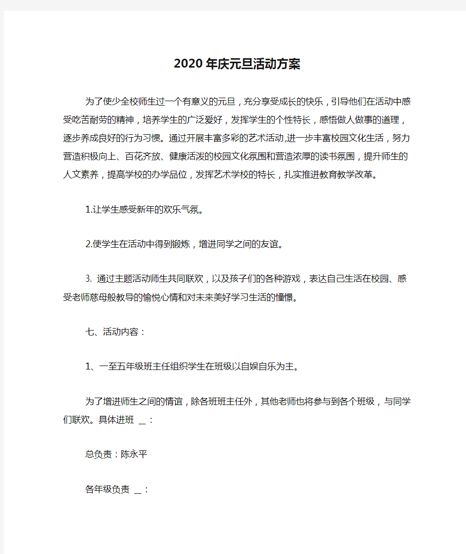 2020年庆元旦活动方案