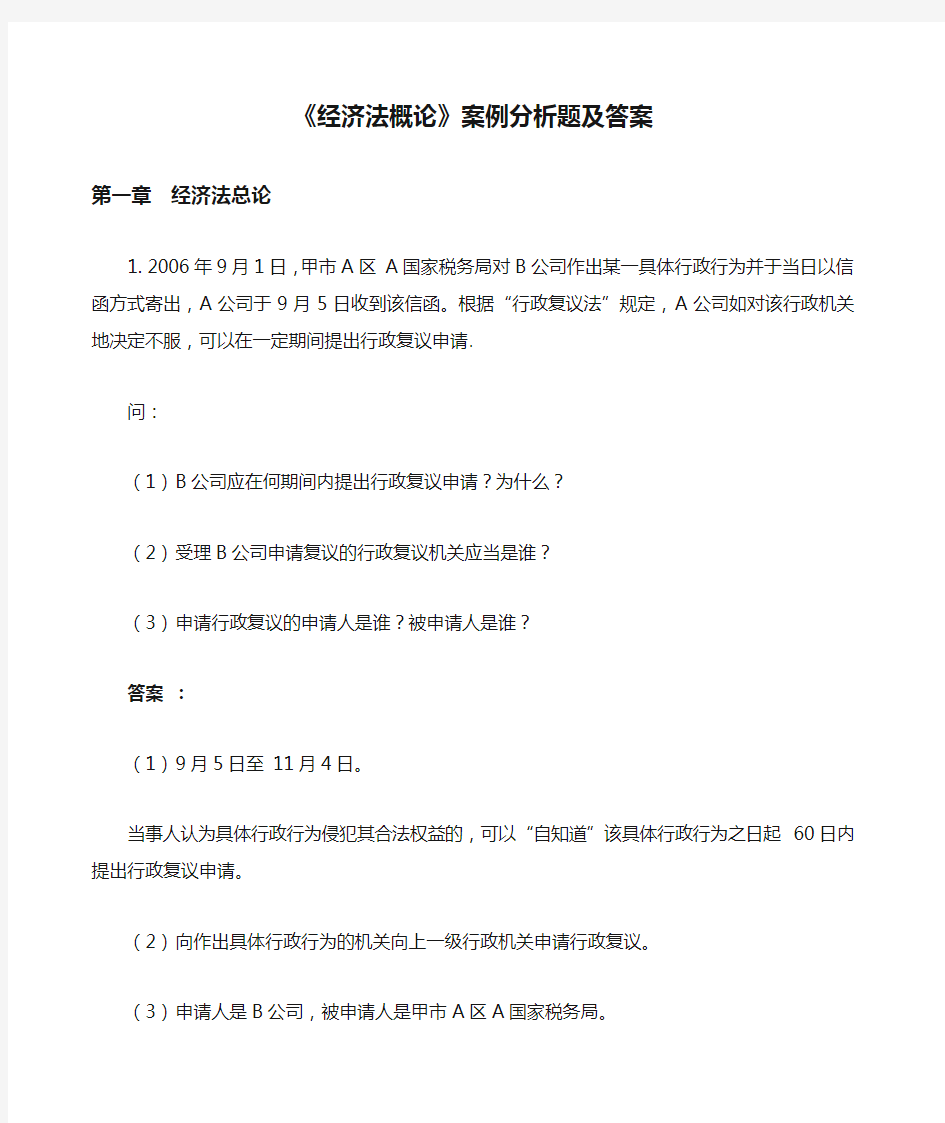 《经济法概论》案例分析题及答案