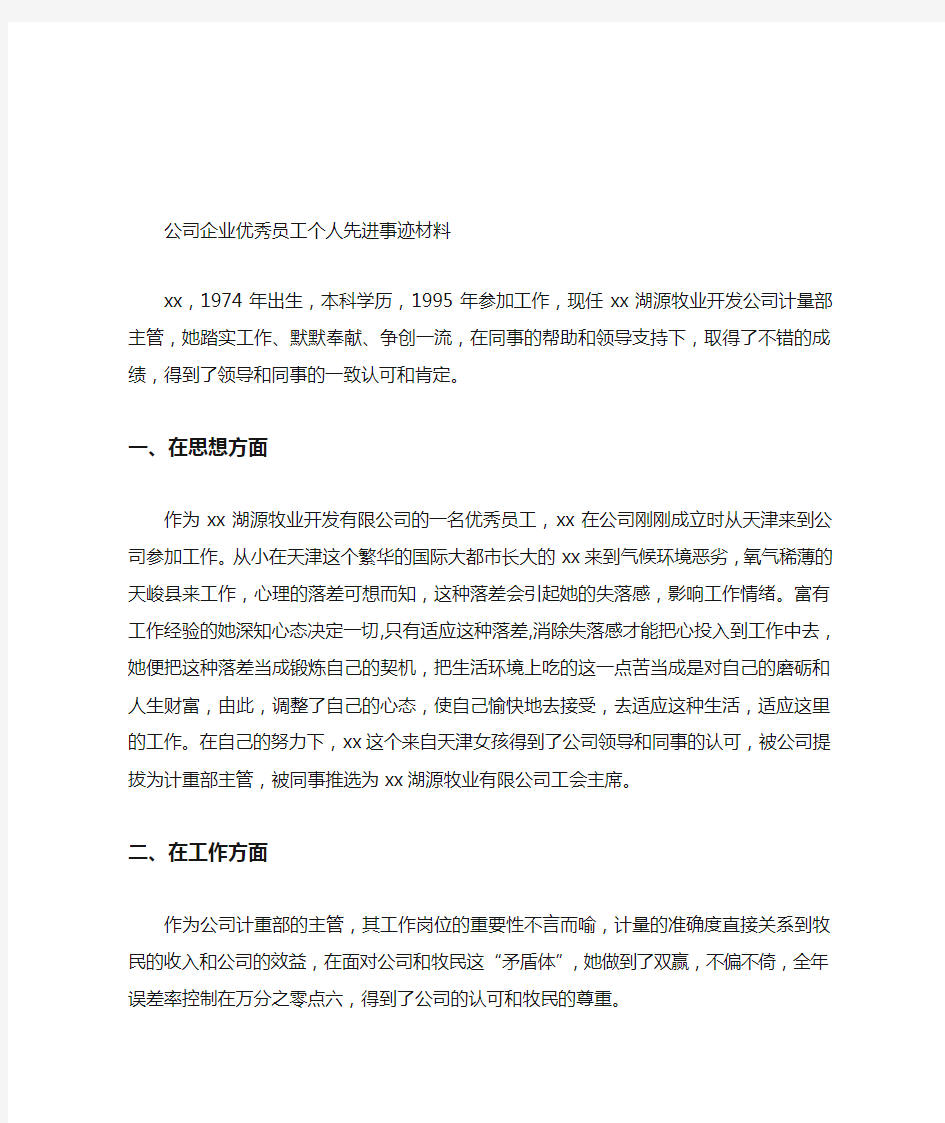 公司企业优秀员工个人先进事迹材料