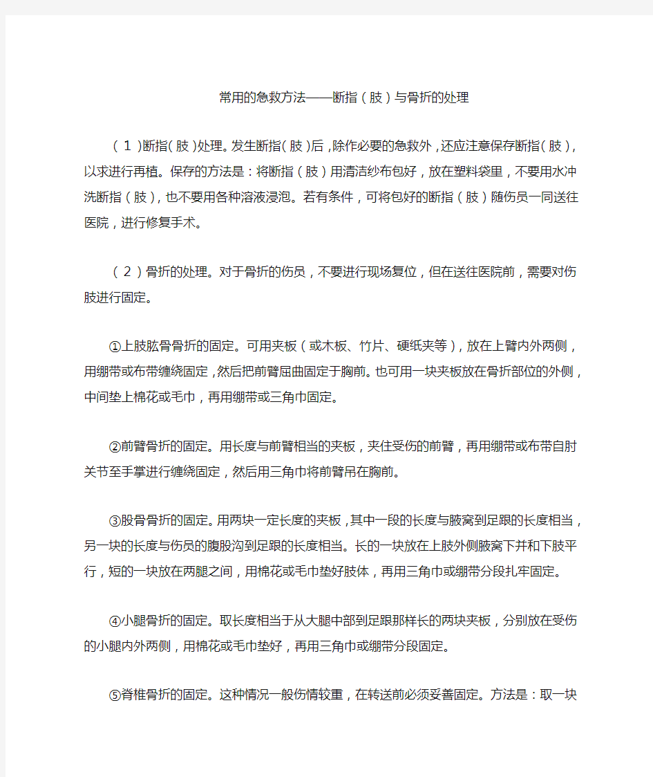 常用的急救方法——断指(肢)与骨折的处理