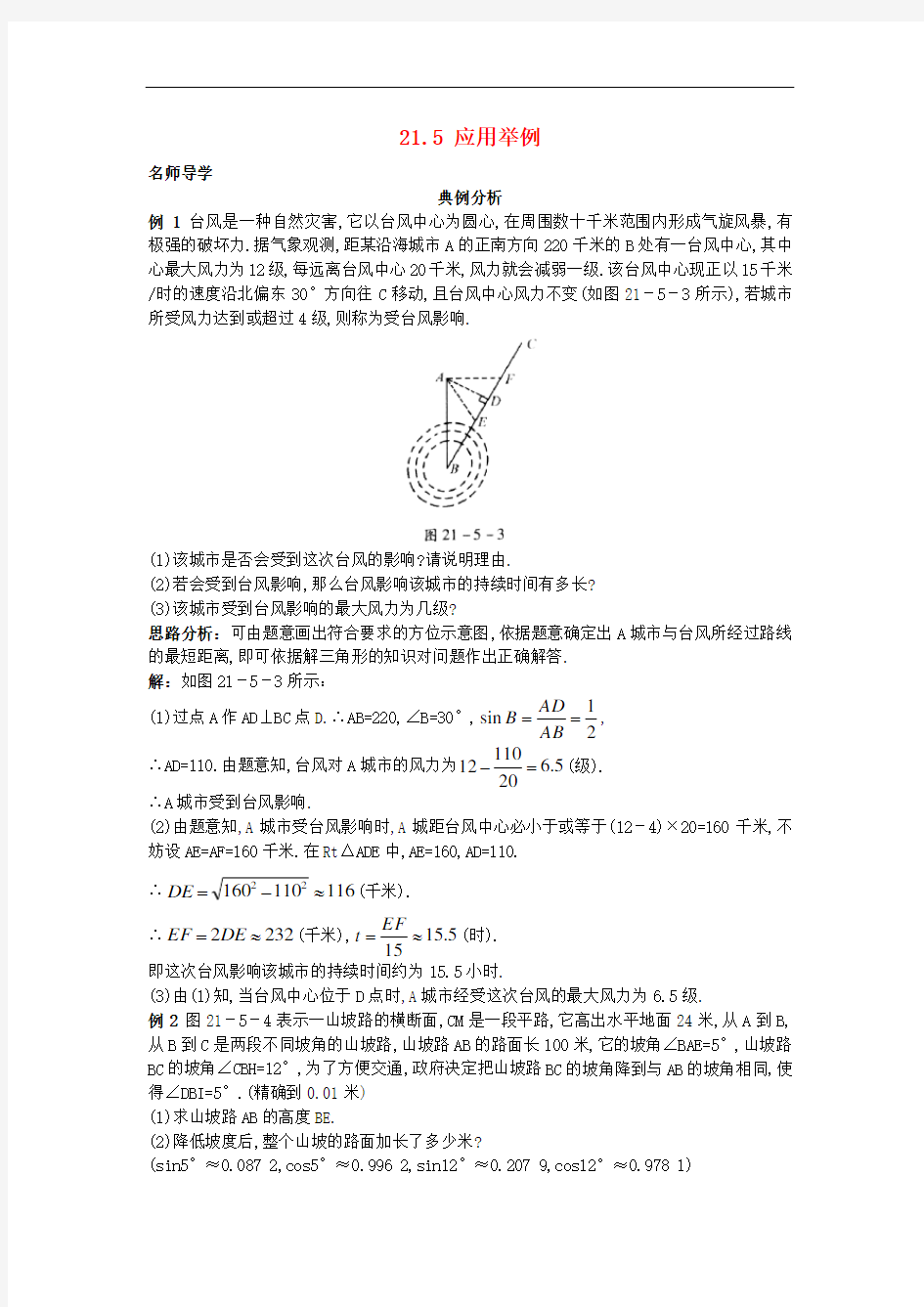 2021九年级数学上册21.5 应用举例课堂导学+北京课改版