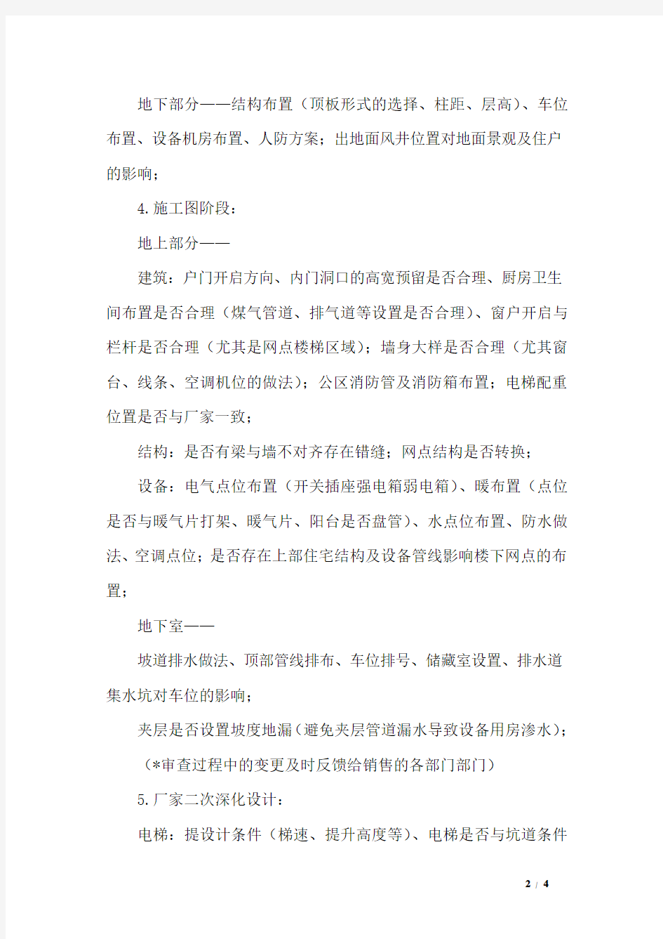 项目设计管理：各阶段质量管控要点(规划及单体主线)