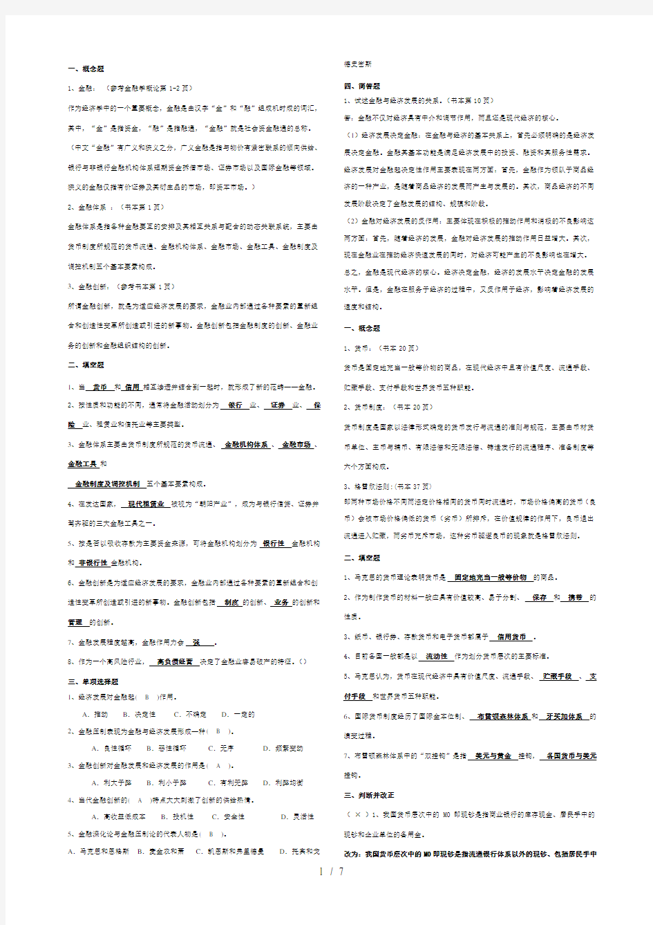 货币银行学作业参考答案全