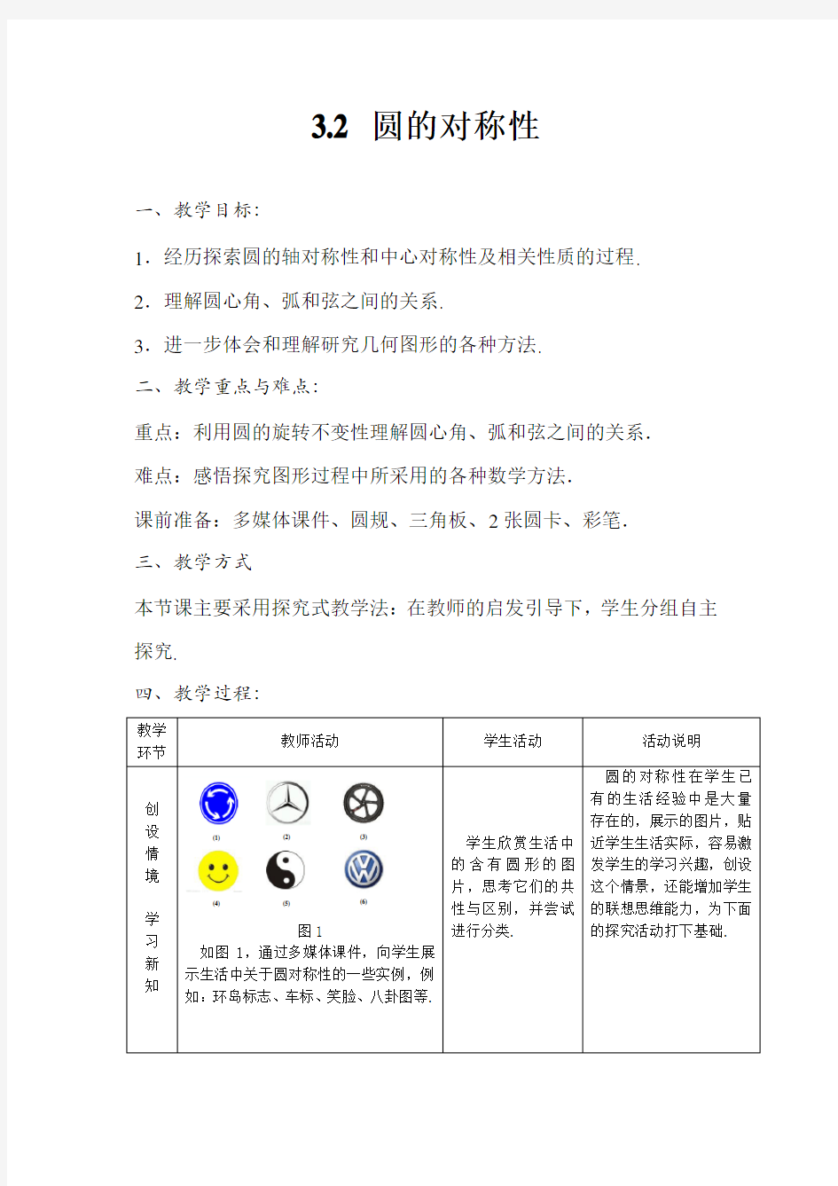 湘教版九年级下册数学《圆的对称性》教案