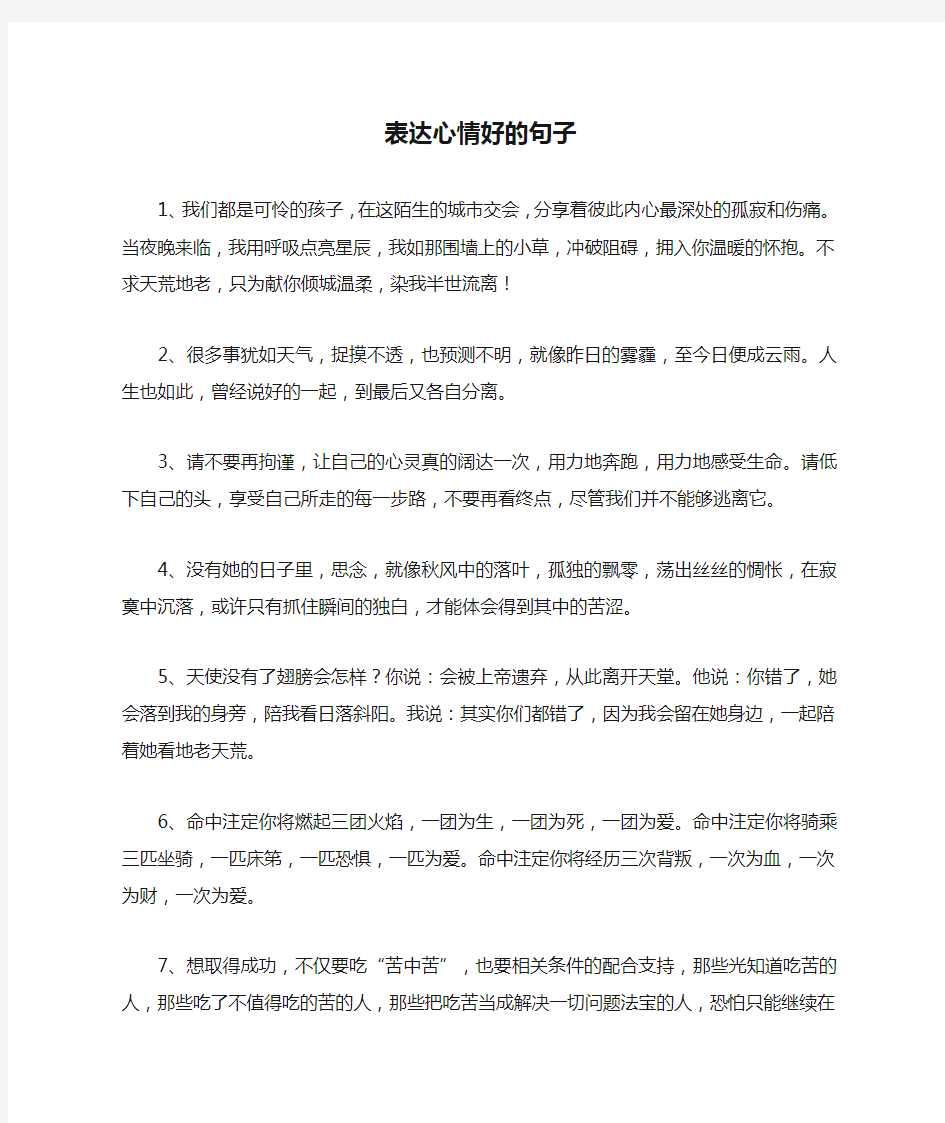 表达心情好的句子