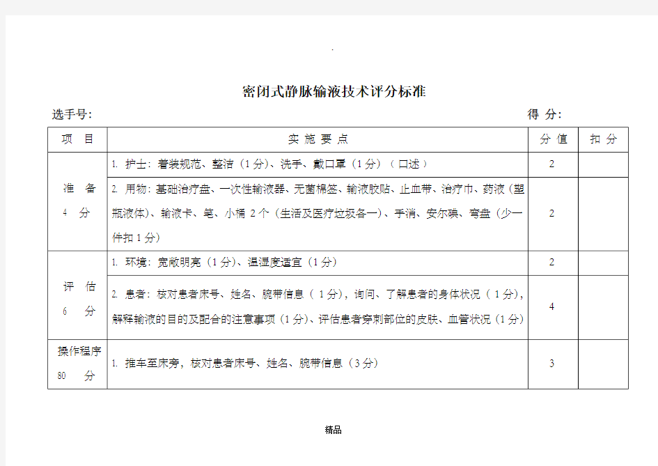 最新密闭式静脉输液技术评分标准(满分100分)