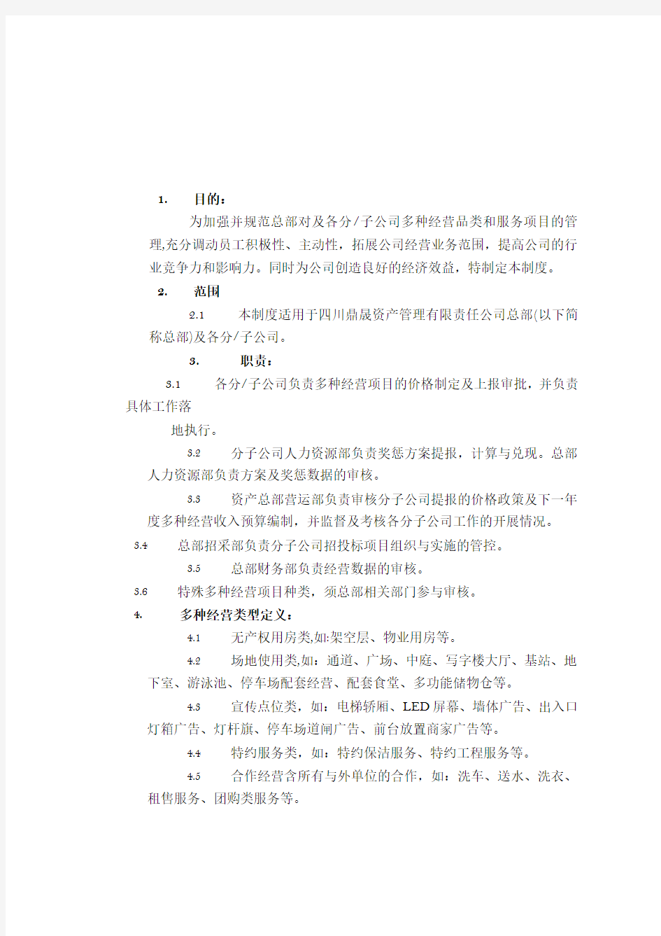 多种经营管理制度(修订版)