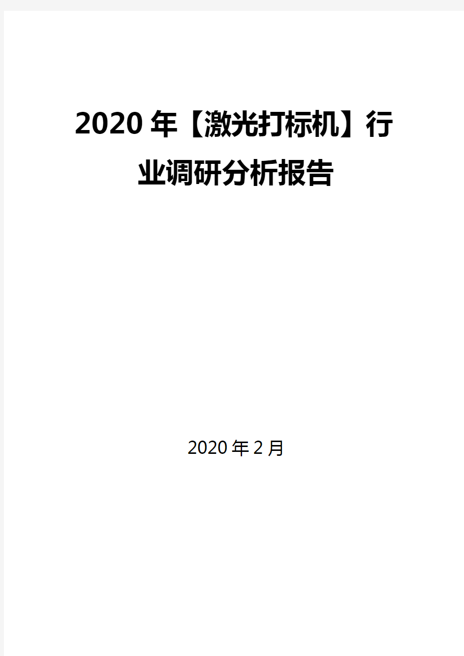 2020年【激光打标机】行业调研分析报告