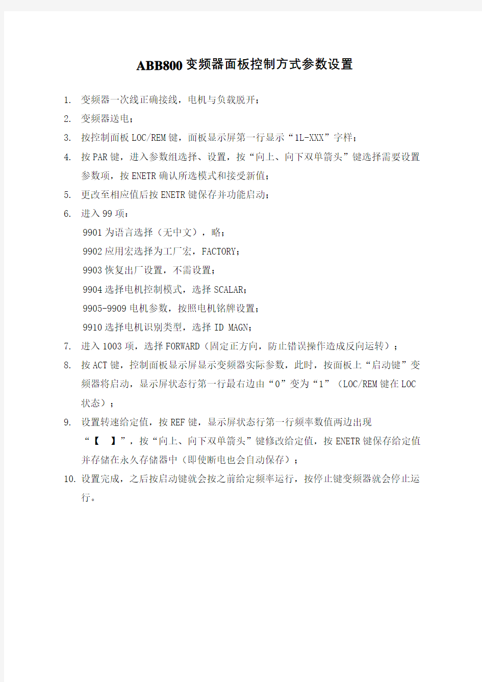 变频器面板控制方式参数设置完整版