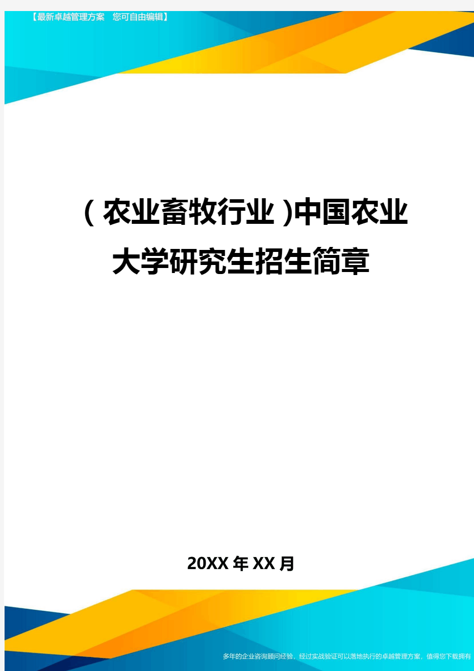 (2020年)(农业畜牧行业)中国农业大学研究生招生简章精编