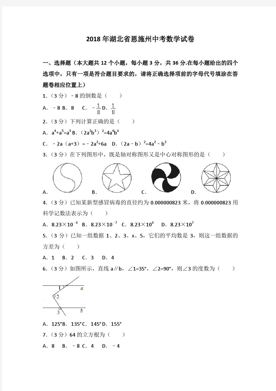 2018年湖北省恩施州中考数学试卷及答案