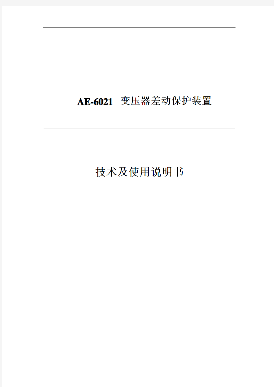 AE-6021变压器差动保护装置技术及使用说明书分解