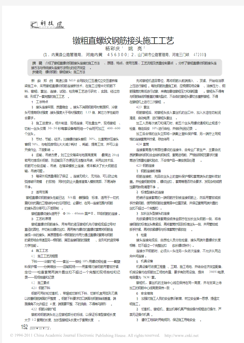 镦粗直螺纹钢筋接头施工工艺