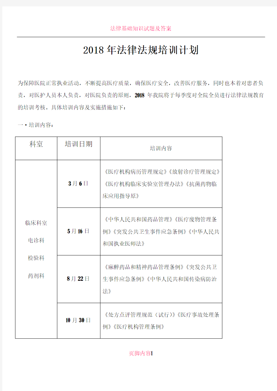 2018年法律法规培训计划