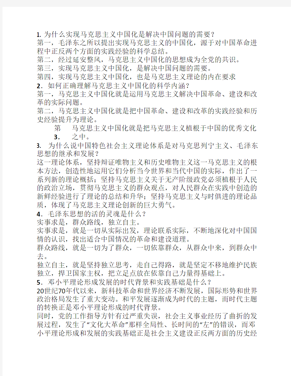 毛概最新简答题高分整理