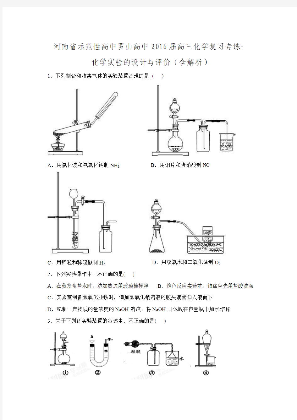 河南省示范性高中罗山高中2016届高三化学复习专练：化学实验的设计与评价(含解析).doc