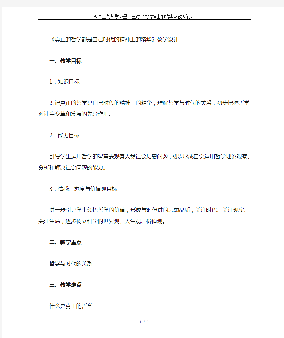 《真正的哲学都是自己时代的精神上的精华》教案设计