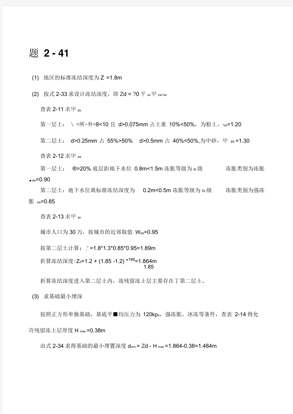 清华大学版基础工程课后习题答案