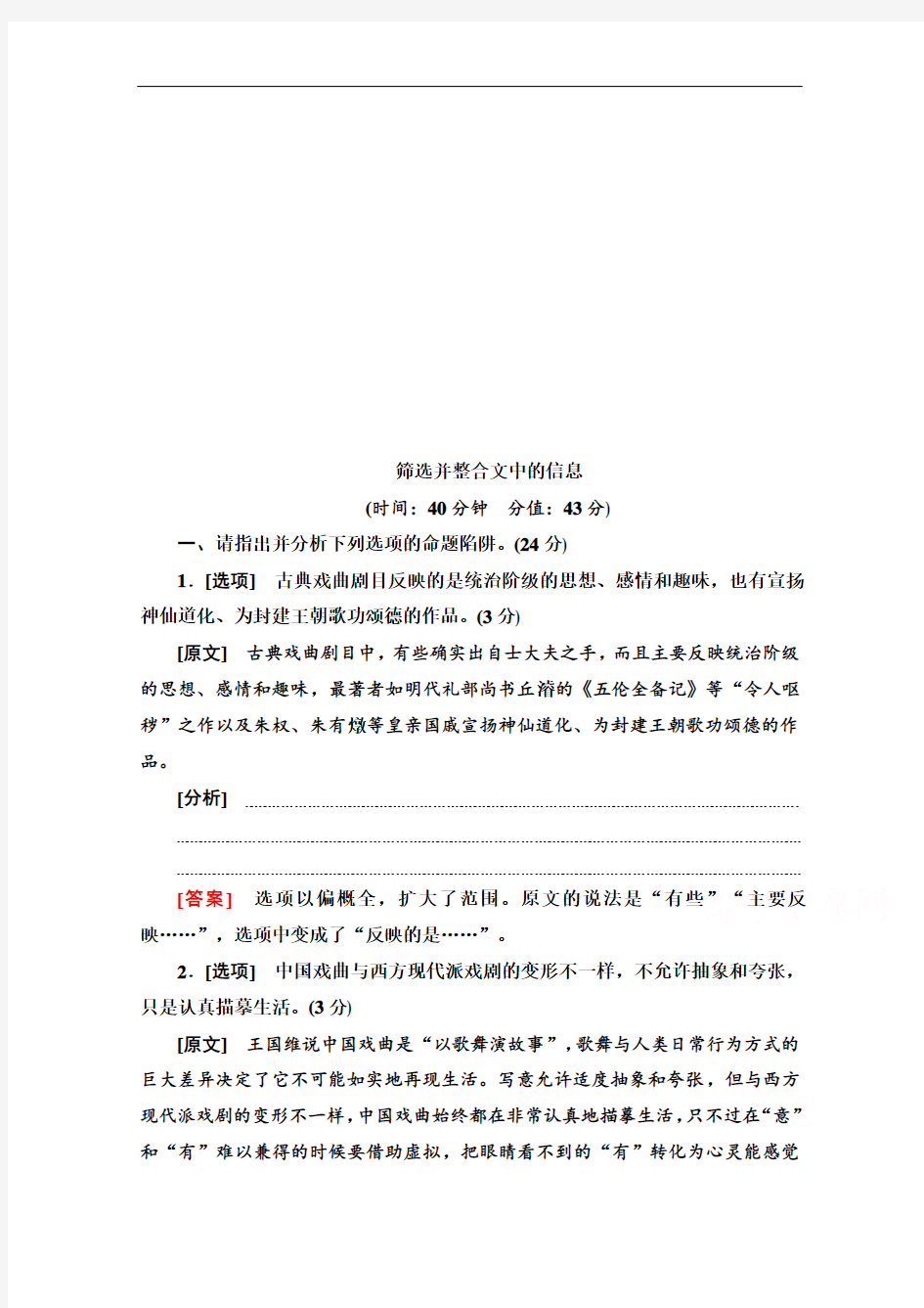 2021新高考语文一轮通用版专项对点练：1 筛选并整合文中的信息 Word版解析版