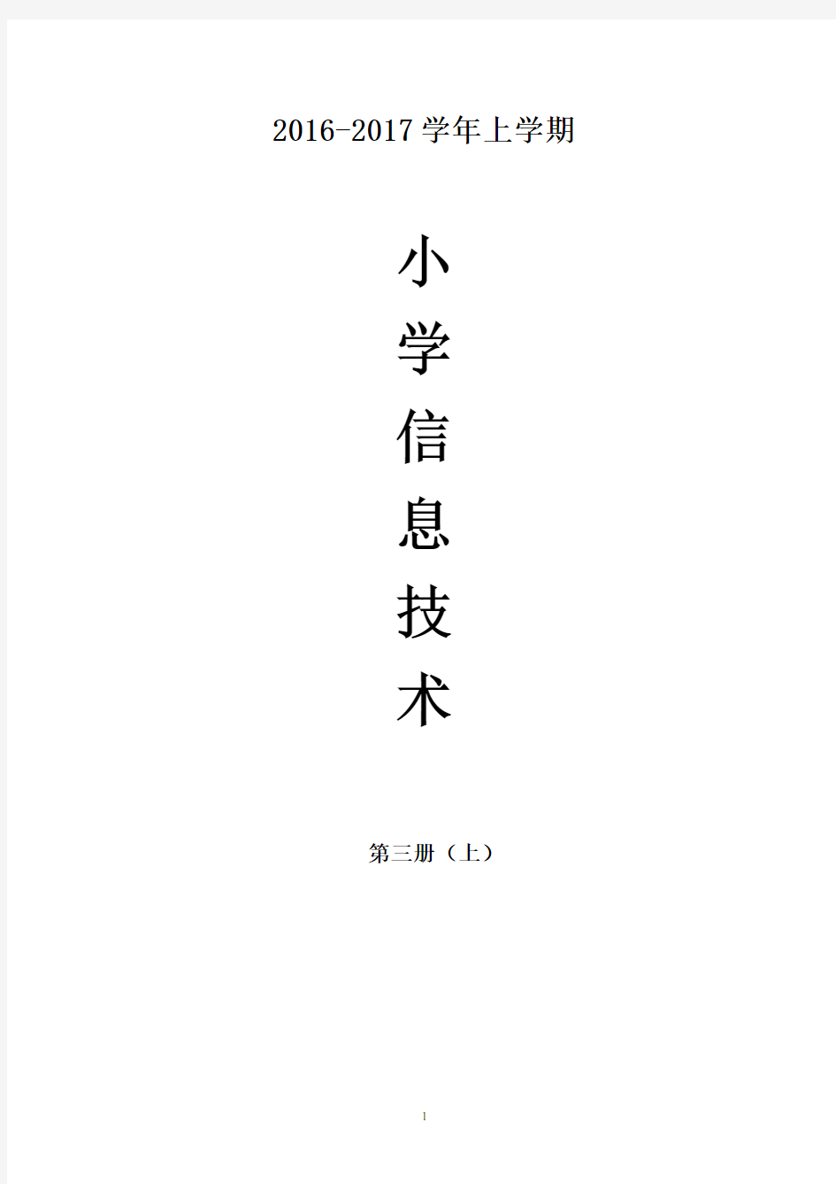 广东省小学《信息技术》第三册(上)教案
