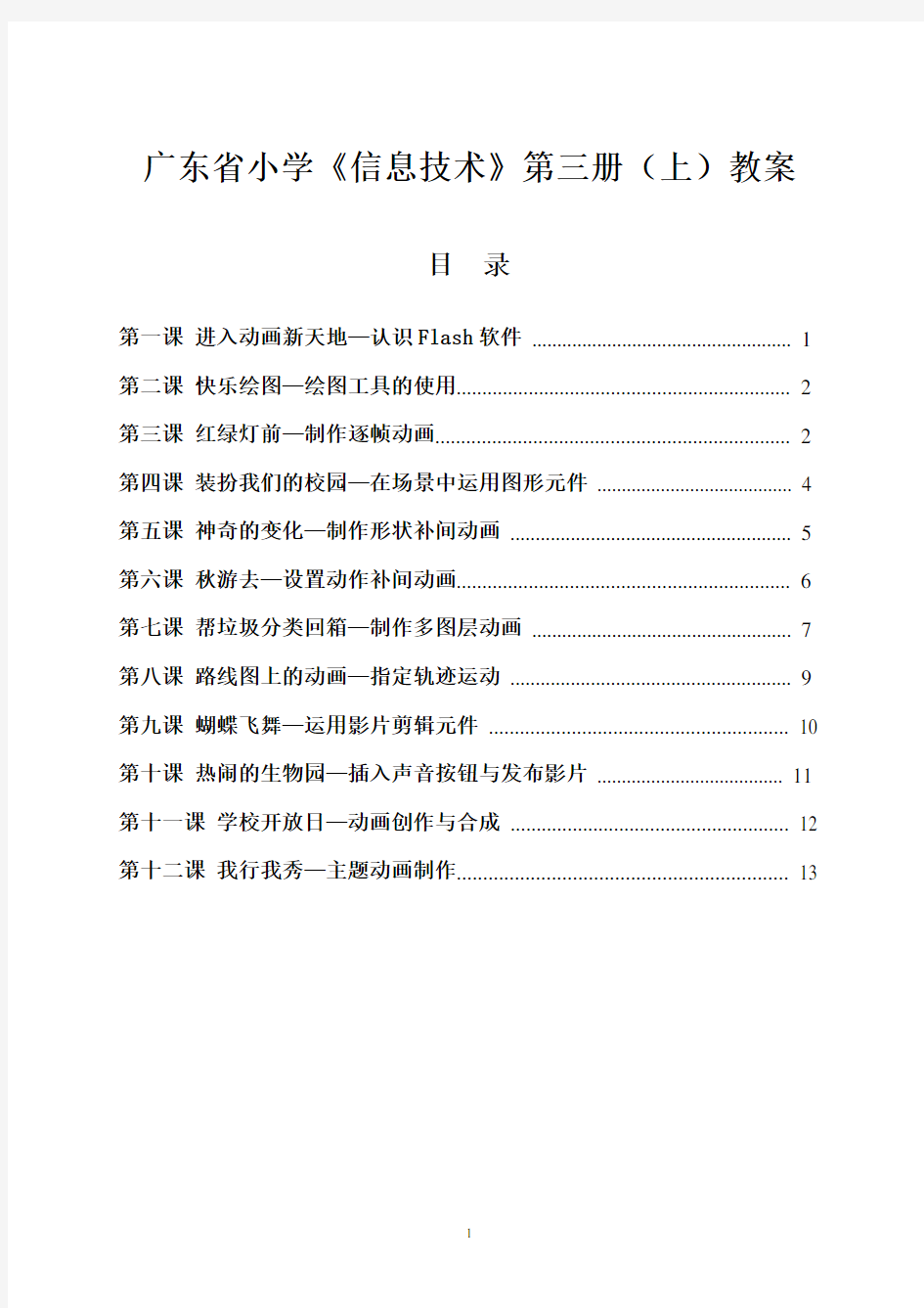 广东省小学《信息技术》第三册(上)教案