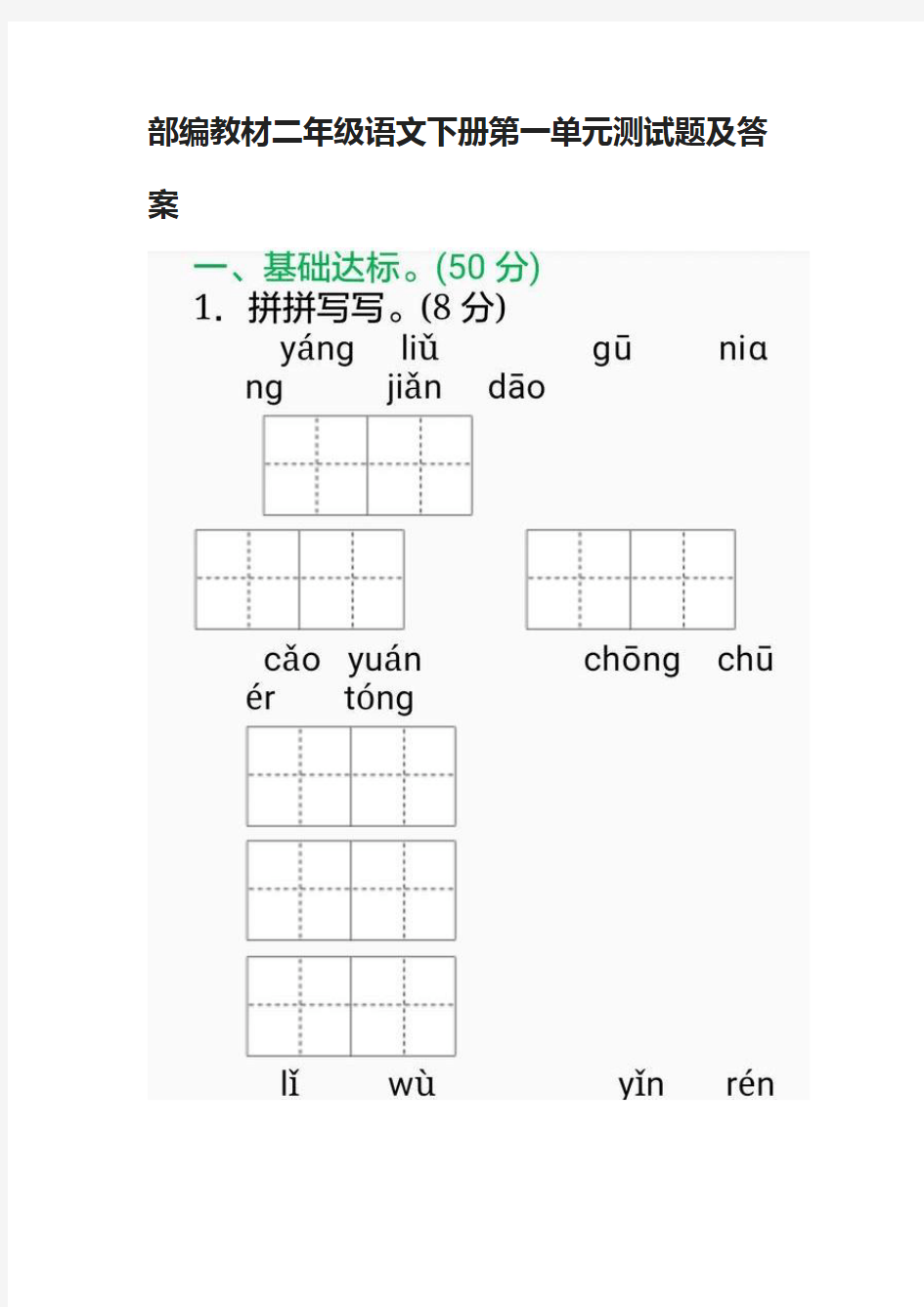 部编教材二年级语文下册第一单元测试题及答案