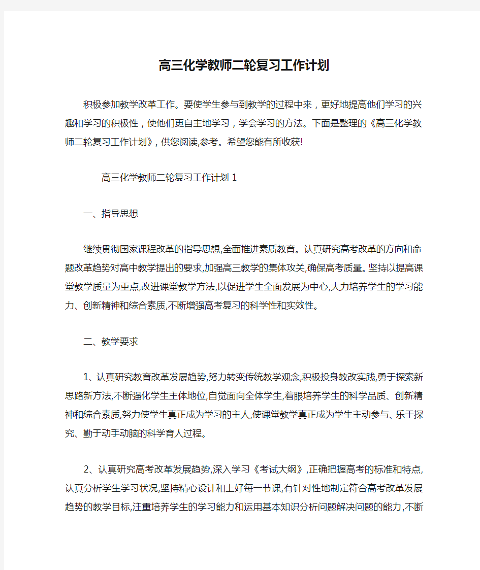 高三化学教师二轮复习工作计划