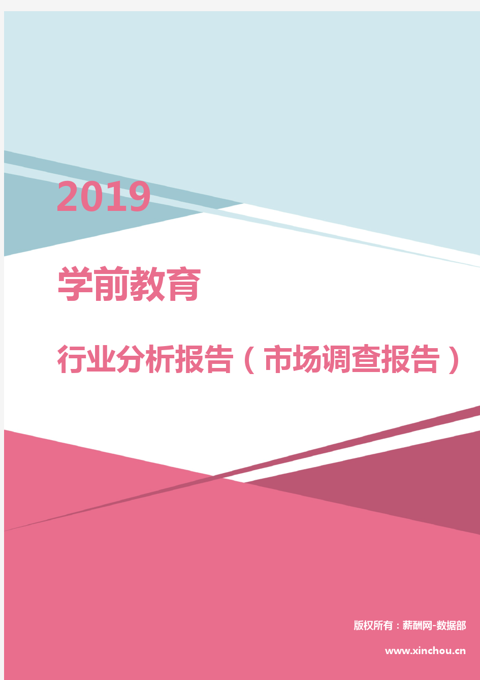 2019年学前教育行业分析报告(市场调查报告)