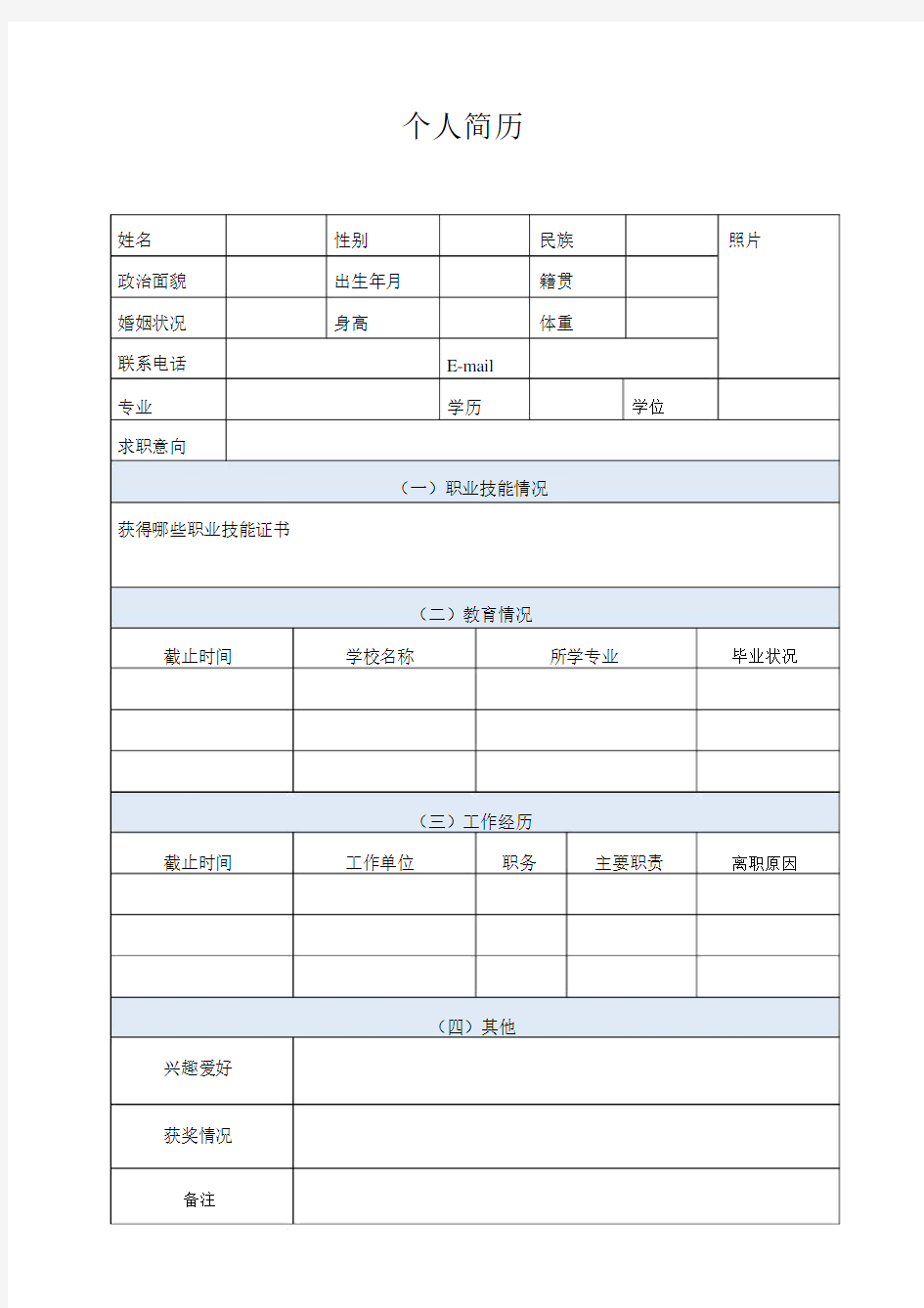 (完整word版)简易个人简历表格下载.docx