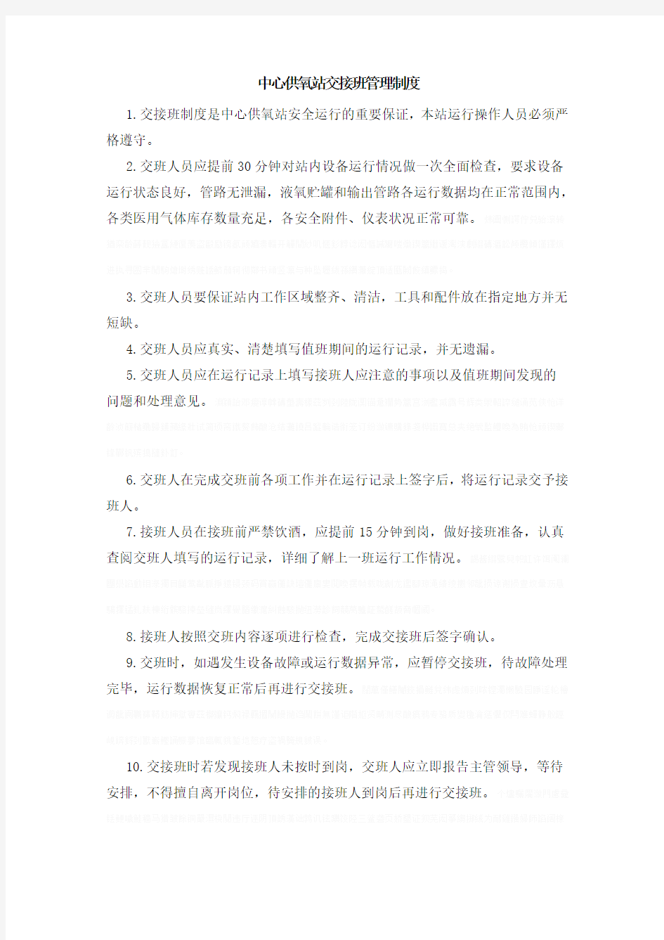 中心供氧站交接班管理制度