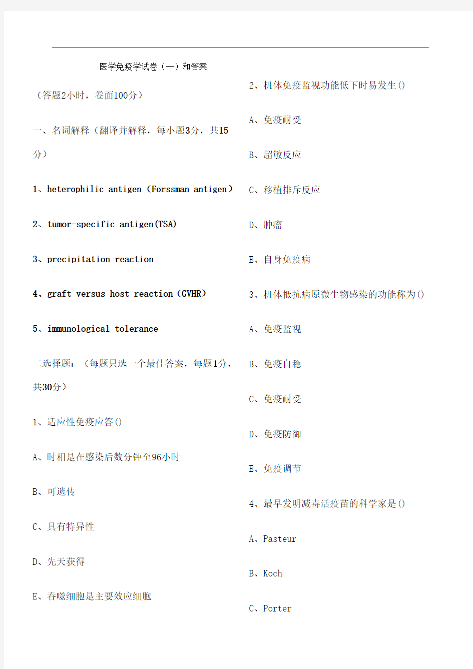 医学免疫学试卷和答案