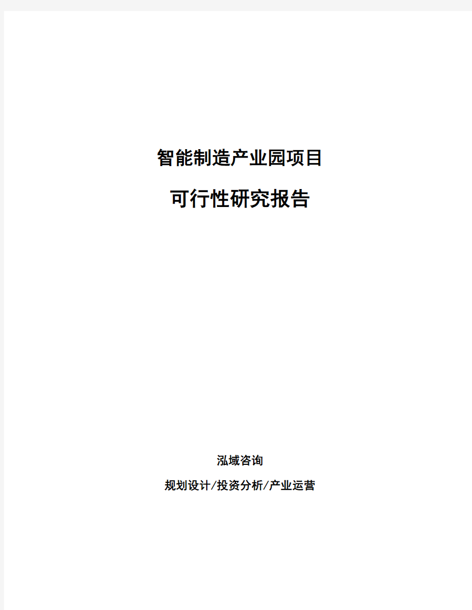 智能制造产业园项目可行性研究报告