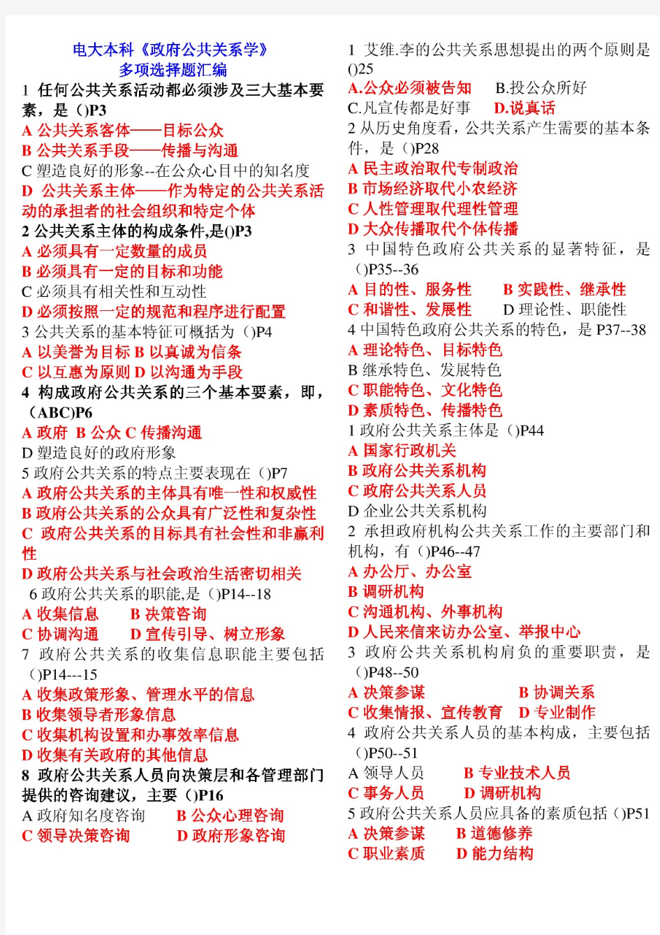 电大本科《政府公共关系学》多项选择题汇编 必备小抄