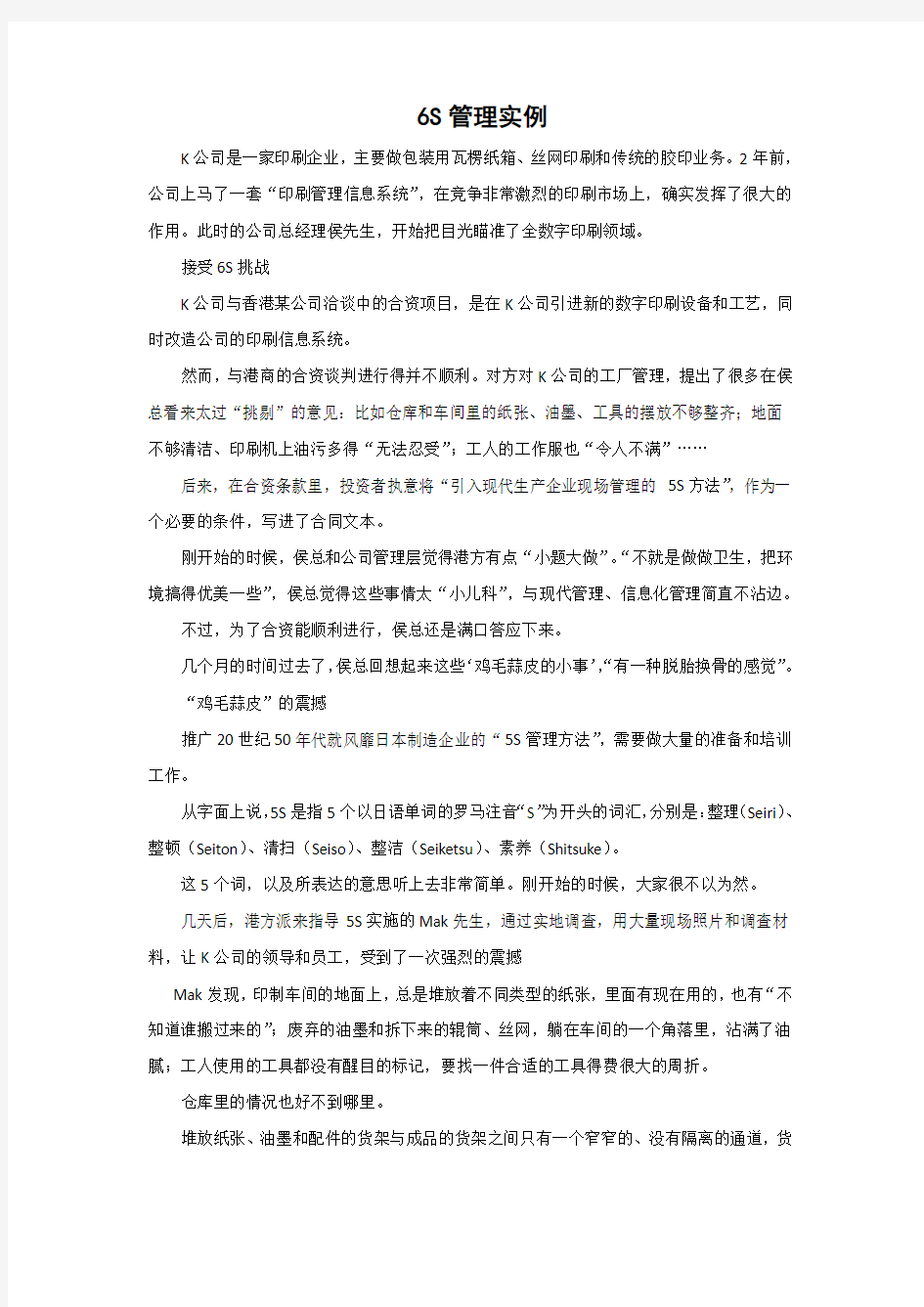 6S管理案例二