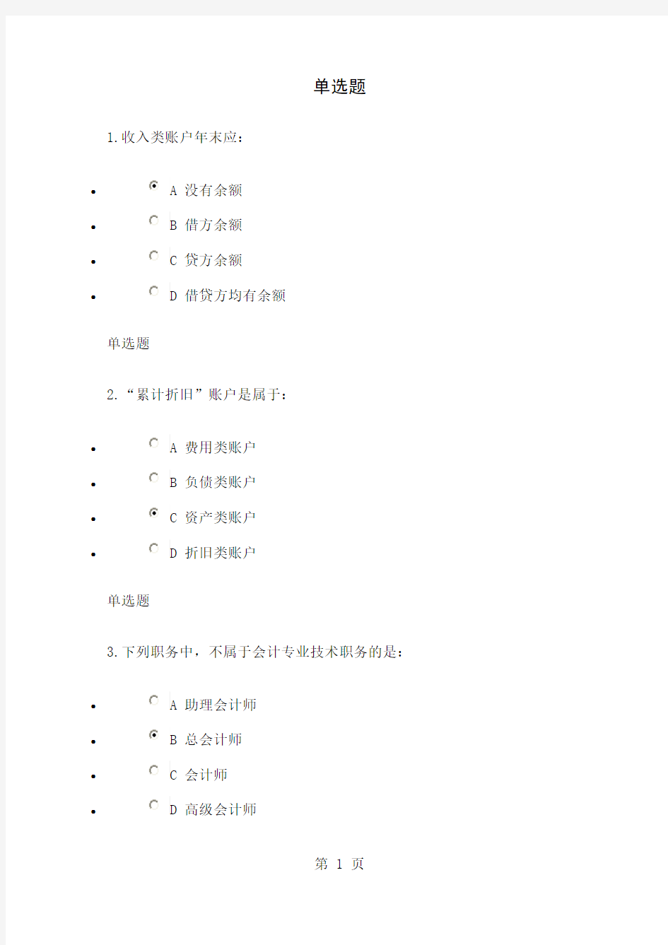 浙江大学远程教育2019年秋会计学基础在线作业共34页word资料