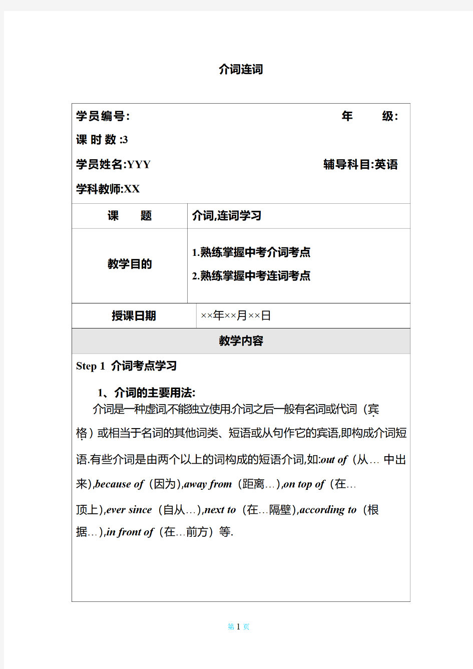 最新初中英语语法介词连词详解全套带习题【最新修订】【27页】