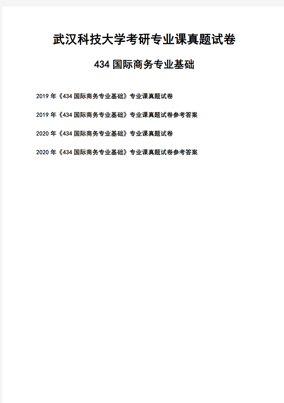 武汉科技大学《434国际商务专业基础》考研专业课真题试卷【含参考答案】