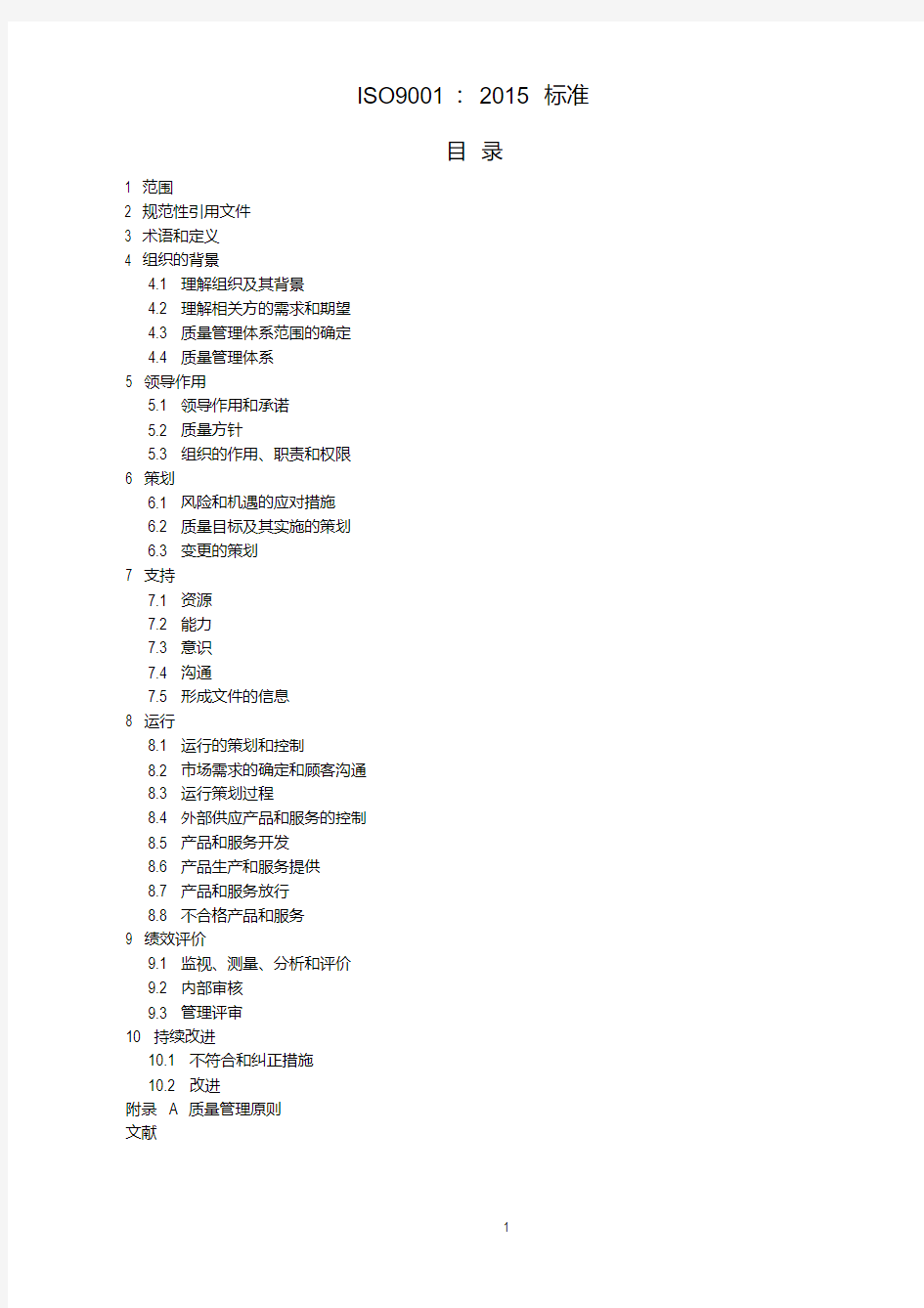 ISO9001：2015标准质量管理体系最新版标准